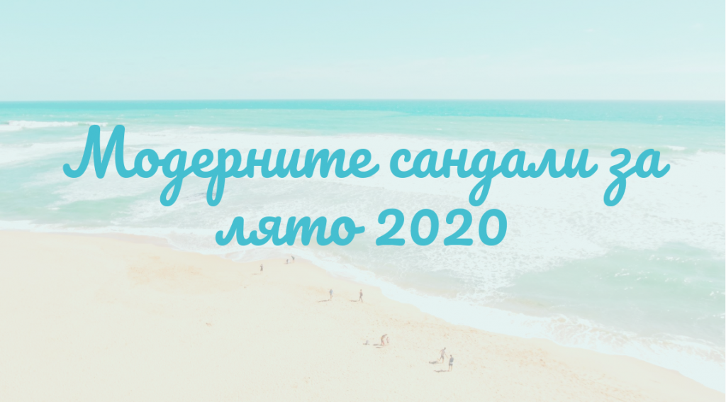 Модерни сандали 2020